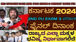 KARNATAKA 2024 2ND PUC EXAM3 RESULTS FINAL DATE ALL STUDENTS FUTURE IMPORTANTSVYKARNATAKAUPDATES [upl. by Dexter]