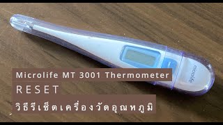 Microlife MT 3001 Thermometer  วิธีรีเซ็ตเครื่องวัดอุณหภูมิ [upl. by Xylon]