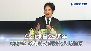 快新聞／921地震25週年 賴總統：政府將持續強化災防體系－民視新聞 [upl. by Annahgiel812]