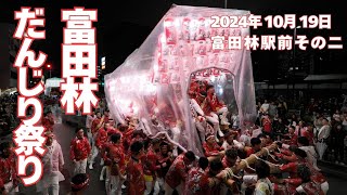 2024年10月19日 富田林だんじり祭り 富田林駅前 その二 [upl. by Lucic674]