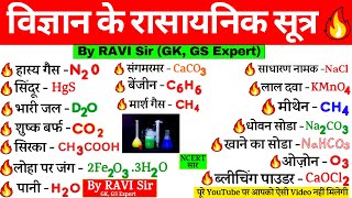 विज्ञान के रासायनिक सूत्र  Vigyan ke rasayanik sutra  Science Gk  Chemical Formula  Gk tricks [upl. by Teddi]