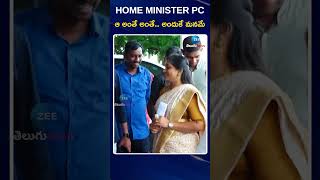 AP Home Minister Anitha  ఆ అంతే అంతే అందుకే మనమే  ZEE Telugu News [upl. by Ebeneser]