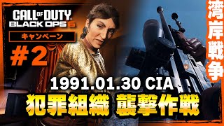 【BO6】2 湾岸戦争｡CIAによる犯罪組織 襲撃作戦【Call of Duty】【ゆきちGAMES】 [upl. by John169]