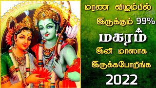 makara rasi 2022  rajayogam  guru peyarchi  மாஸ் மகரம் [upl. by Filler846]