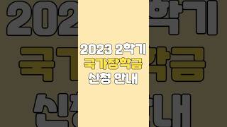 등록금이 부담스러울 땐 2023년 2학기 국가장학금 신청 안내 [upl. by Paloma]