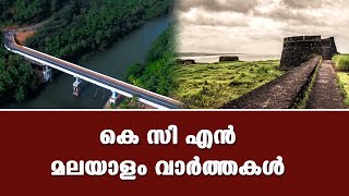 KCN Malayalam News 31 October 2024 [upl. by Oflodor]