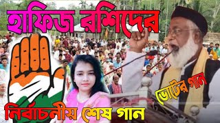 হাফিজ রশিদের নির্বাচনীয় শেষ গান  ভোটের গান 2024 [upl. by Orodoet]