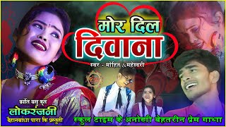 मोर दिल दिवाना  Mor Dil Diwana I हिरेश सिन्हा का यह गीत चला तोक्रांति बसु Lok Ranjani Live2023 [upl. by Earas]