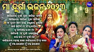 MAA DURGA BHAJAN 2023  ମା ଦୁର୍ଗା ଭଜନ ୨୦୨୩  Namita AgrawalManasi PatraNeha Niharika Odia Bhajan [upl. by Emoreg]