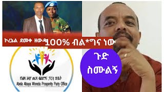 Zemedkun Bekele kolonel demeke zewduዘመዴ የመረጃ ቋት መሆኑን ተመልከቱ [upl. by Yessak445]