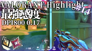 【イモータル】Aimで破壊！ウルトラローセンシのキル集＃14【VALORANT】 [upl. by Henry]