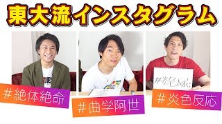 【バエない】東大生流のインスタの遊び方を考えました【陰キャホイホイ】 [upl. by Dlorag974]