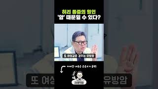 허리 통증의 원인 암 때문일 수 있다 암 [upl. by Alissa]