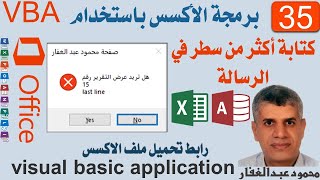 VBA35 كتابة نص الرسالة على أكثر من سطر مما يعطى احترافيا للرسالة  برمجة VBA اوفيس ، اكسس ، اكسيل [upl. by O'Doneven]