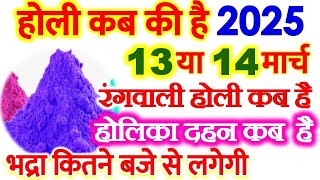 होली 2025 में कब है Holi 2025 Date होलिका दहन 2025 Holi kab hai 2025 mein Holika Dahan 2025 [upl. by Hein241]