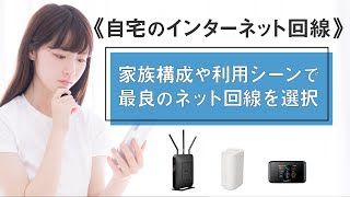 【インターネット回線】自宅のインターネット回線の選び方～ポケットWiFi｜ホームルーター｜光回線、最良の選択肢は！～ [upl. by Seen]