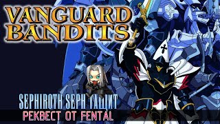 Vanguard Bandits PS 1 REQUEST от Fental 2 PS1 JRPG sega dendy 8bit 16bit nes [upl. by Enoyrt723]