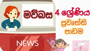 4 ශ්‍රේණිය  Grade 4  Sinhala  News  මව්බස  ප්‍රවෘත්ති [upl. by Nov70]