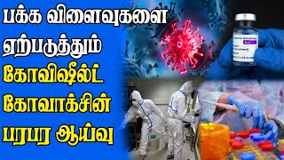 கோவிஷீல்டு மட்டுமில்லை கோவாக்சினாலும் ஆபத்து  தயாரிப்பு நிறுவனமே சொல்லிய தகவல் [upl. by Juster]