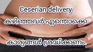 cesarean delivery കഴിഞ്ഞവർ എന്തൊക്കെ ശ്രദ്ധിക്കണംAfter c section delivery malayalam [upl. by Eisenhart]