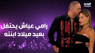 رامي عياش يحتفل بعيد ميلاد ابنته ايانا بدت نسخة مصغرة عن والدتها داليدا عياش والجمهور يتفاعل [upl. by Ruby]