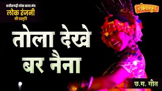 तोला देखे बर नैना तरस जाथे  TOLA DEKHE BAR NAINA  लोकरंजनी  छग गीत [upl. by Etnovahs]