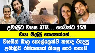 උමාලිට 37යි ගෙවින්ට 25යි  Umali thilakarathna and gevin abhishek  umali thilakaratne engagement [upl. by Peednama]