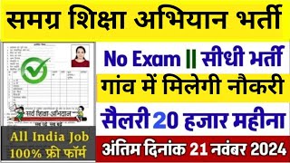 समग्र शिक्षा अभियान सीधी भर्ती ll samagra siksha abhiyan vacancy 2024 ll no form fees ll [upl. by Aydiv367]