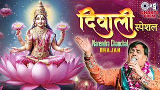 Diwali 2024 Special  Narendra Chanchal Popular Bhajan Jukebox  Devi Lakshmi Songs  Bhakti Prem [upl. by Hallette817]