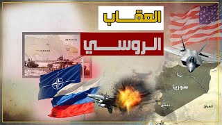 خطيرامريكا تدمر قاذفة استراتيجيه روسية وبوتين يرد بضربات صاروخية [upl. by Ahsoyek419]