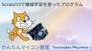 AI Programming：Step2 Learn Machine Learning with teachable machine 【Teachable Machine】 第1444回 [upl. by Sardse824]