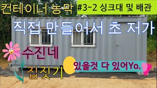 수진네의 컨테이너 농막 만들기  32 싱크대 및 배관 [upl. by Adnalro146]