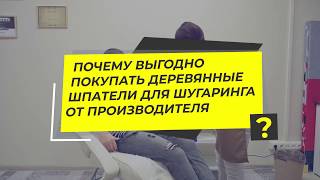 Покупать деревянный шпатель для шугаринга Проверяем шпательную технику восковой депиляции домашняя [upl. by Perla]