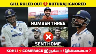 KOHLI COMEBACK🔥 இருக்கா  இல்லையா  GILL Ruled Out 💔 Ruturaj Ignored again 🏆 IND vs AUS BGT TROPHY [upl. by Fabio]