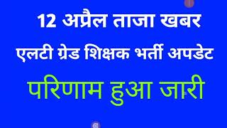 LT grade latest news रिजल्ट हुआ जारी [upl. by Eelnyl]