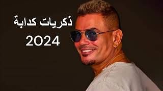 حصريا عمرو دياب زكريات كدابة توزيع جديد 2024  Exclusive Zekraya Kadaba New Style2024 AI [upl. by Bartram]