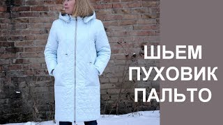 Шьем пуховикпальто из стеганой ткани Sew coat from quilted fabric [upl. by Burget]