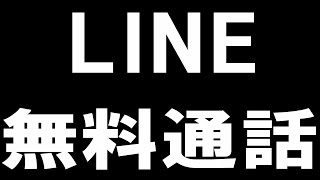 LINEラインの無料通話を徹底解説 [upl. by Calore90]