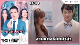 Highlight EP14 งานแต่งธีมหม่าล่า  Yesterday Wife คุณเมียตลอดไป [upl. by Adnauqahs842]