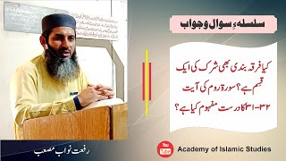 کیا فرقہ بندی بھی شرک کی ایک قسم ہے؟  Riffat Nawab Musab [upl. by Anilrats]