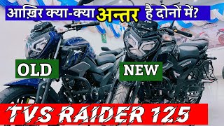 आख़िर क्याक्या अंतर है दोनों में New TVS Raider 125 Squad Edition amp Old TVS Raider Comparison [upl. by Ellecrag606]