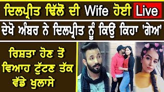 Dilpreet Dhillon Wife Aamber Dhaliwal Live  Punjab Singer Dilpreet Dhillon Latest News [upl. by Aihsoem]