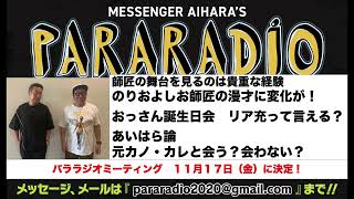 ＃１８４ 師匠の舞台を見るのは貴重な経験 いつも見てるあいはらだからこそ気づいたのりおよしお師匠の漫才に変化。おっさん同士のお誕生会 これってリア充？元カレ・元カノと会う？会わない？あいはらの考えは？ [upl. by Lisa566]