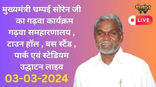 मुख्यमंत्री श्री चम्पई सोरेन जी द्वारा गढ़वा समरहारणालय बिरसा मुंडा हैलीपैड पार्क उद्घाटन लाइव live [upl. by Majka]