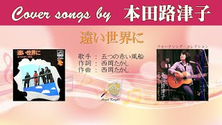 遠い世界に FULL Cover songs by 本田路津子 [upl. by Jenks]