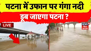 ✅Patna Flood News LIVE  डूब जाएगा पटना   Bihar Flood Live  Nitish Kumar  Red Alert  Weather [upl. by Elaweda]