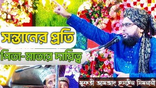 পিতামাতার দায়িত্ব ও কর্তব্য কি  Mufti Amjad Hussain Simnani মুফতী আমজাদ হুসাইন সিমনানী [upl. by Annayat248]