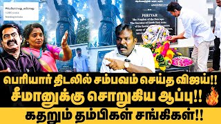 பெரியார் வழிதான் என் வழி சாக் கொடுத்த விஜய்  கதறிய தமிழிசை பதறிய சீமான் Vijay  TVK  Periyar [upl. by Anestassia]