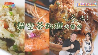 吃茶去！貓空3家茶料理大集合！阿義師的大茶壺茶餐廳｜貓空四爺｜貓空找茶屋 【快樂趴趴走】 [upl. by Capon]