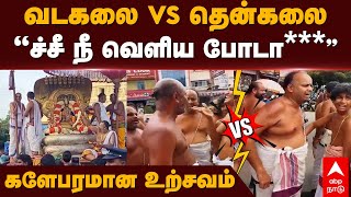 Vadakalai Vs Thenkalai fight  வடகலை Vs தென்கலை “ச்சீ நீ வெளிய போடா” களேபரமான உற்சவம்  Kanchipuram [upl. by Gnos83]